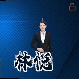 林悦