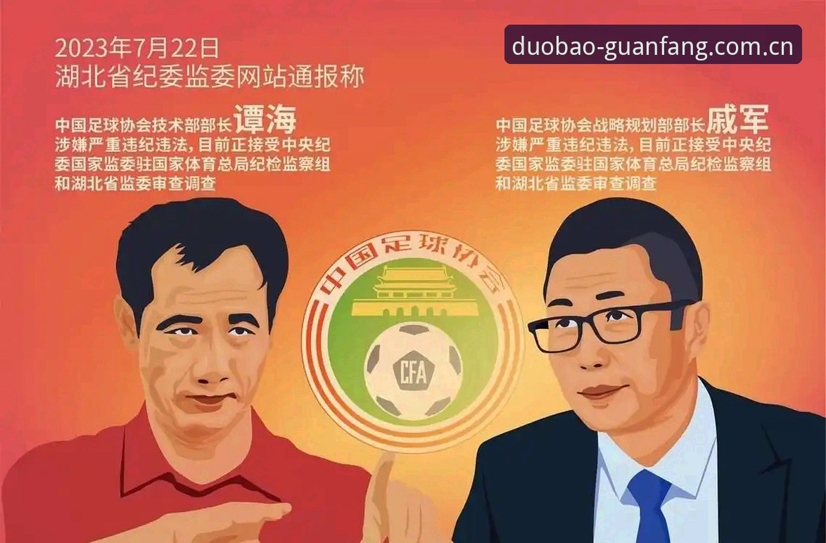足协禁足风暴vs行业净化：从65人处罚名单看中国足球反腐趋势与多宝体育用户观赛新体验