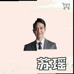 苏瑶